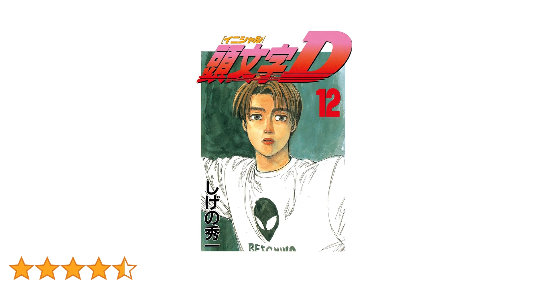 頭文字D 漫画　おまとめ売り　しげの秀一 新装版 頭文字D(12) (KCデラックス) | しげの 秀一 |本 | 通販